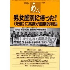 あごら　２６６号　男女差別に待った！　〈芝信〉に高裁が画期的判決