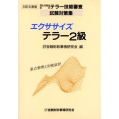 エクササイズテラー２級　重点整理と実戦演習　２００１年度版