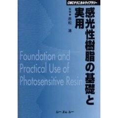感光性樹脂の基礎と実用　普及版