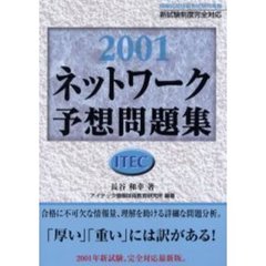 ネットワーク予想問題集　２００１