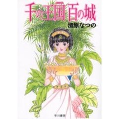 千の王国百の城