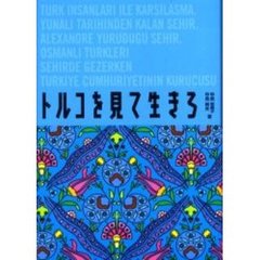 トルコを見て生きろ