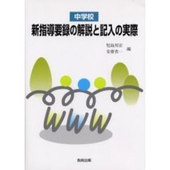 中学校新指導要録の解説と記入の実際