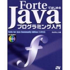 ＦｏｒｔｅではじめるＪａｖａプログラミング入門