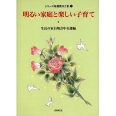 シリーズ母親教室と私　　　１　明るい家庭