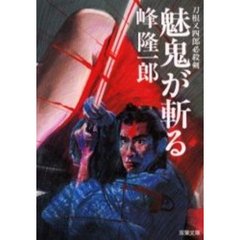 魅鬼が斬る