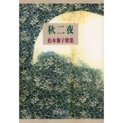 秋二夜　松本黎子歌集