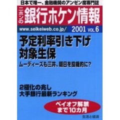 ニホンの銀行ホケン情報　２００１Ｖｏｌ．６　予定利率引き下げ対象生保