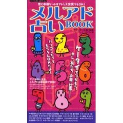 メルアド占いＢＯＯＫ