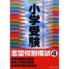 小学受験志望校別模試　２００２年度版４　慶応義塾幼稚舎・青山学院初等部・成城学園初等学校