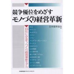 競争優位をめざすモノづくり経営革新　１５社にみるモノづくり経営革新モデル