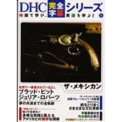 ザ・メキシカン (DHC完全字幕シリーズ)
