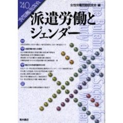 女性労働研究　Ｎｏ．４０　派遣労働とジェンダー