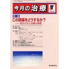 今月の治療　第９巻第７号　特集この頭痛をどうするか？　見分け方と治療の実際