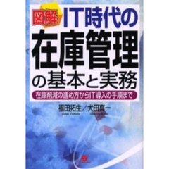 図解ＩＴ時代の在庫管理の基本と実務　在庫削減の進め方からＩＴ導入の手順まで