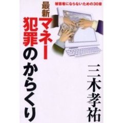 最新マネー犯罪のからくり　被害者にならないための３０章