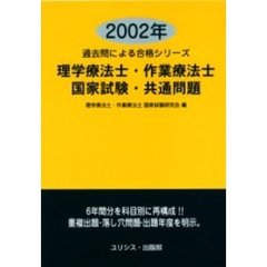 理学療法士・作業療法士・国家試験・共通問題　２００２年