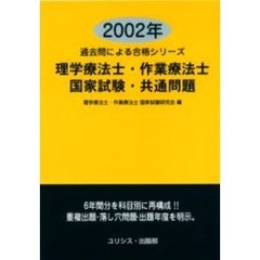 理学療法士・作業療法士・国家試験・共通問題　２００２年