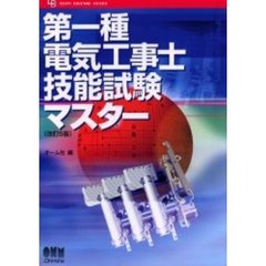 第一種電気工事士技能試験マスター　改訂５版