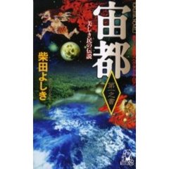 宙都　第１之書　美しき民の伝説