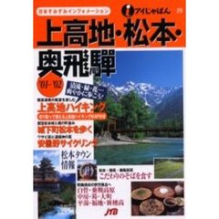 上高地・松本・奥飛騨　’０１～’０２