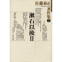 佐藤泰正著作集　２　漱石以後　２