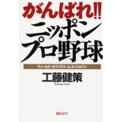 がんばれ！！ニッポンプロ野球　フィ－ルド・オブ・ドリームズ・ジャパン