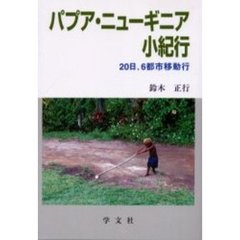パプア・ニューギニア小紀行　２０日、６都市移動行