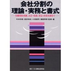 会社分割の理論・実務と書式　労働契約承継、会計・税務、登記・担保実務まで