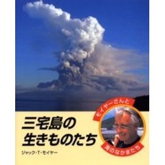 三宅島の生きものたち