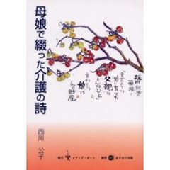 母娘（おやこ）で綴った介護の詩