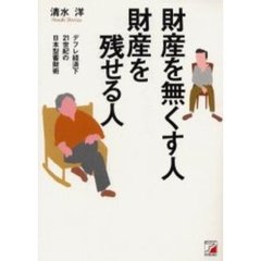 財産を無くす人、財産を残せる人　デフレ経済下２１世紀の日本型蓄財術