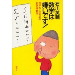 数学は嫌いです！　苦手な人のためのお気楽数学