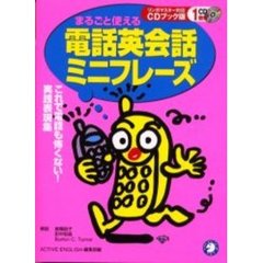 まるごと使える電話英会話ミニフレーズ　リンガマスター対応ＣＤブック版　これで電話も怖くない！実践表現集