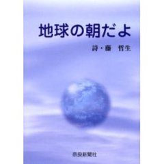 地球の朝だよ　藤哲生詩集