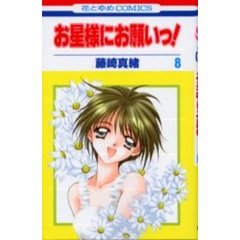 お星様にお願いっ！　　　８