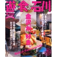 遊ぶ・食べる石川　〔２００１〕