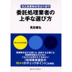委託処理業者の上手な選び方　改正廃棄物処理法の遵守