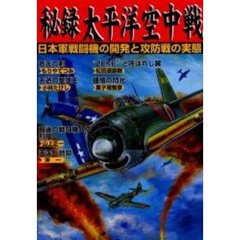 秘録太平洋空中戦　日本軍戦闘機の開発と攻防戦の実態