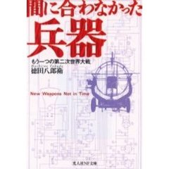 間に合わなかった兵器　もう一つの第二次世界大戦
