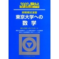 実戦模試演習東京大学への数学　東大合格へのパスポート
