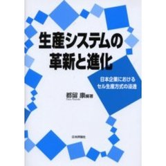 生産システムの革新と進化　日本企業におけるセル生産方式の浸透