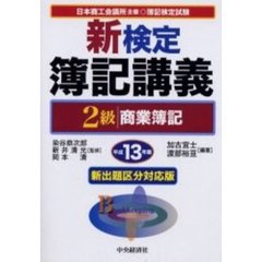 新検定簿記講義２級商業簿記　日本商工会議所主催・簿記検定試験　平成１３年版　新版