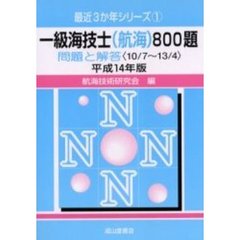 一級海技士〈航海〉８００題　問題と解答（１０／７～１３／４）　平成１４年版