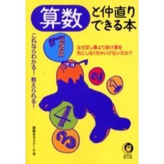 算数と仲直りできる本