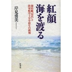 紅顔海を渡る　海防艦「屋代」と陸軍航空士官学校生の終戦