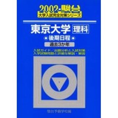 東京大学〈理科〉　後期日程