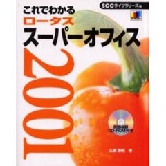 これでわかるロータススーパーオフィス２００１