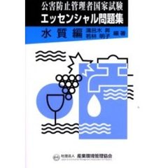 公害防止管理者国家試験エッセンシャル問題集　水質編