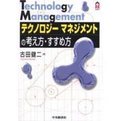 テクノロジーマネジメントの考え方・すすめ方